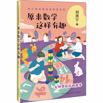 [M]原来数学这样有趣-9787570216079