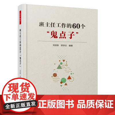 万千教育 班主任工作的60个鬼点子 刘坚新等著 中小学教辅