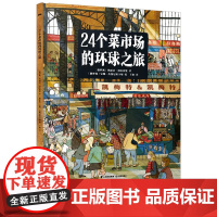 24个菜市场的环球之旅我们的食物从哪里来世界上最长的火车之旅 精装彩绘版3-9岁人文地理启蒙美食绘本世界各地的市场儿童科