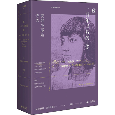 [M]致一百年以后的你 茨维塔耶娃诗选-9787559830425