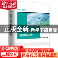 正版 广域网技术精要与实践 蒋建峰,杜梓平编著 电子工业出版社