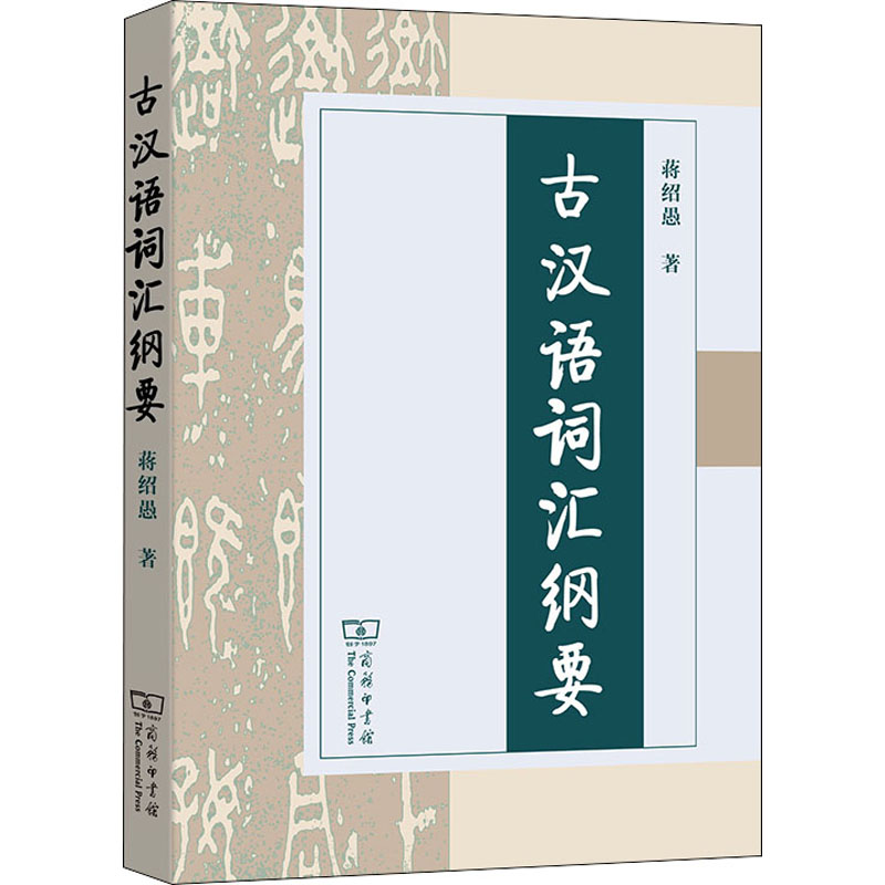 [M]古汉语词汇纲要-9787100043670