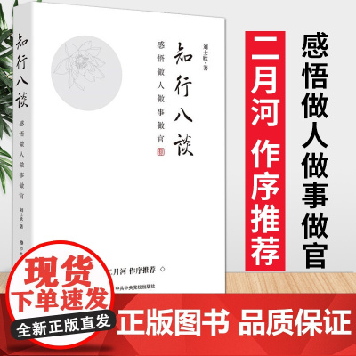 知行八谈 感悟做人做事做官(著名作家二月河作序) 刘士欣 著 中共中央党校出版社