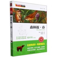 [N]森林报(春无障碍阅读)/核心素养阅读-9787220114250