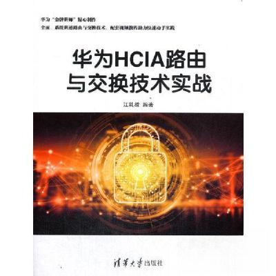 正版新书]华为HCIA路由与交换技术实战江礼教9787302567059