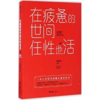 正版新书]在疲惫的世间任性地活德鲁伊9787549618743