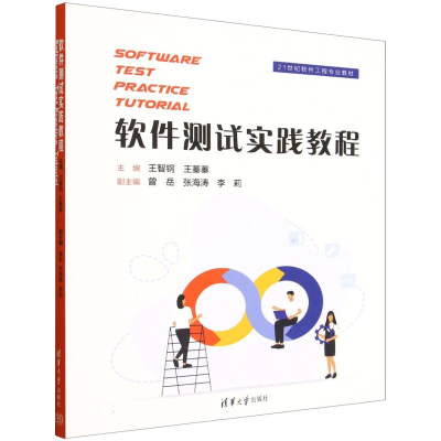 正版新书]软件测试实践教程(SOFTWARE TEST PRACTICE TUTORIAL)