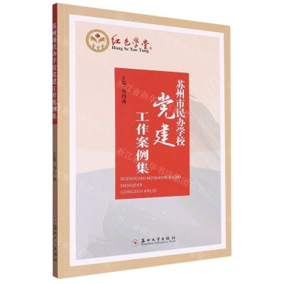 [N]苏州市民办学校党建工作案例集-9787567243446