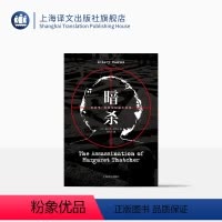 [正版]暗杀 希拉里·曼特尔著 黄昱宁译 布克奖作家 狼厅/提堂/一个更安全的地方作者 短篇小说 英国文学 上海译文出