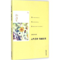 [M]心外无物 随遇而安-9787512017009