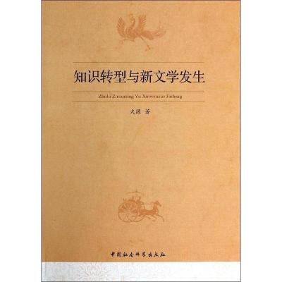 正版新书]知识转型与新文学发生火源 著9787516136416