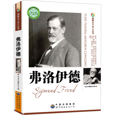 正版新书]图解天下名人丛书:弗洛伊德图解天下名人丛书编委会97