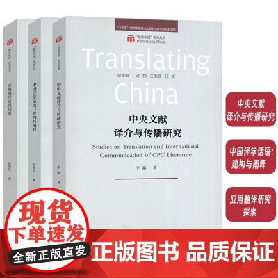 正版 应用翻译研究探索+中央文献译介与传播研究+中国译学话语:构建与阐释(3本套装) 外语教学与研究出版社