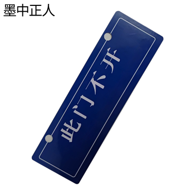 墨中正人此门不开挂牌265×85×3mm块