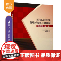 [正版] HTML5+CSS3前端开发项目化教程(微课版)(第二版) 清华大学出版社 李琳 网页制作
