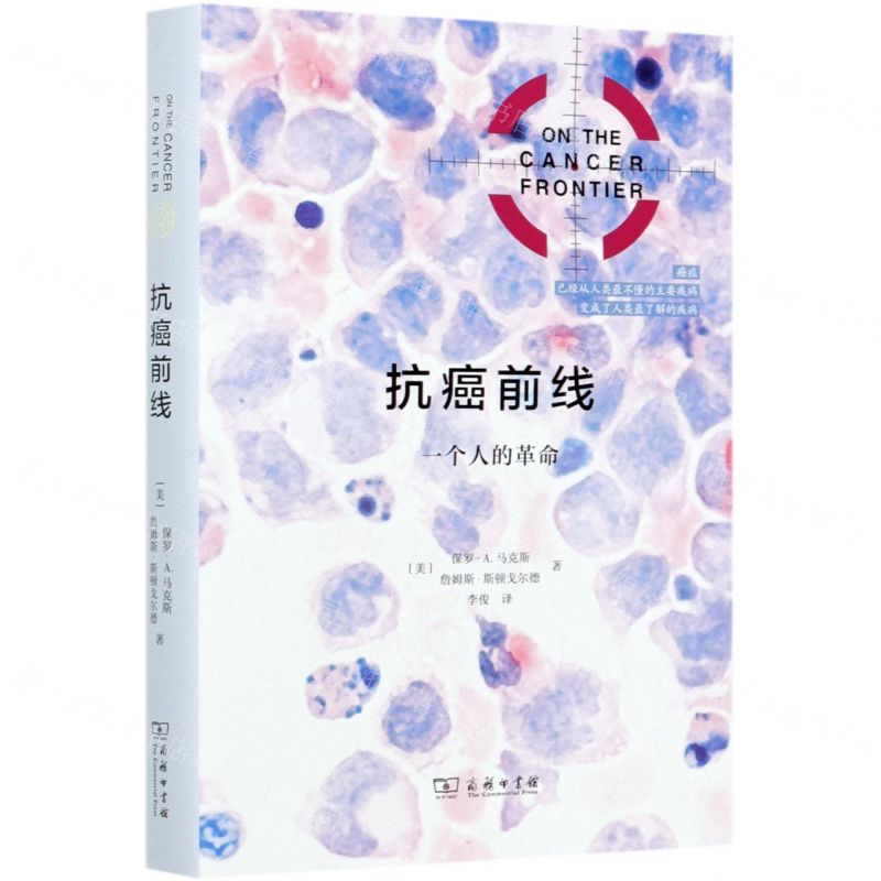 [N]抗癌前线(一个人的革命)(精)-9787100187473