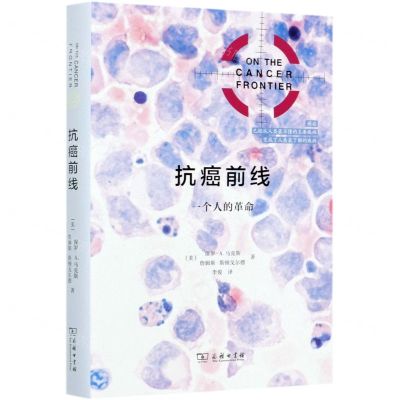 [N]抗癌前线(一个人的革命)(精)-9787100187473