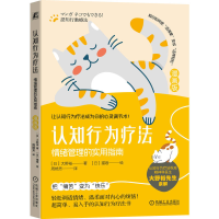 正版新书]认知行为疗法:情绪管理的实用指南(漫画版)(日)大野