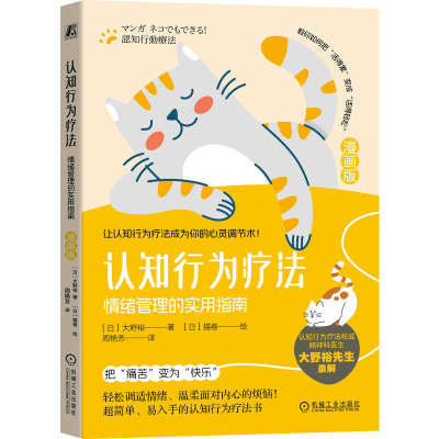 正版新书]认知行为疗法:情绪管理的实用指南(漫画版)(日)大野