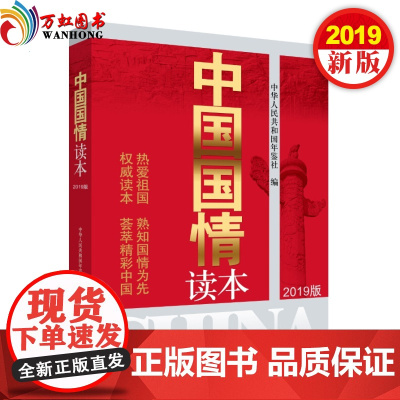 正版 2019新版中国国情读本 新华出版社 公务员大学生研究生时事政治考试参考读物