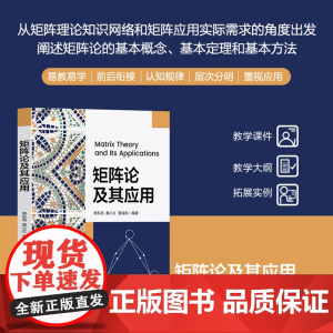 正版新书 矩阵论及其应用 郭东亮 黄小红 黄海风 清华大学出版社 矩阵论 矩阵应用