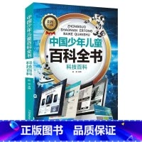 科技百科 [正版]中国少年儿童科普百科全书彩图注音版一二三年级小学生课外阅读书6-8-12岁地球大百科海洋动物科技科普儿