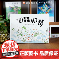 一园青菜成了精亲子民谣儿歌精装图画故事书3-6岁幼儿园一二年级小学生课外阅读中国传统文化儿童启蒙认知早教绘本非注音版
