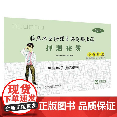 2018临床执业助理医师资格考试押题秘笈