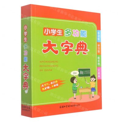 [N]小学生多功能大字典-9787517609346