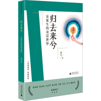 [M]归去来兮 安徒生的童话世界 刘莘 著 -9787559832849