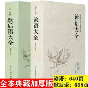 全本!全2册 歇后语大全谚语大全书籍小学生歇后语大全书故事书成人小学生四五年级六年级经典文学书籍语文课外读物俗语