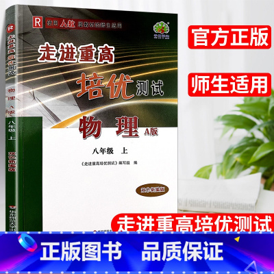 培优测试.物理A版 八年级/初中二年级 [正版]秋新版走进重高培优测试物理八年级上册A版人教版8年级上册初中考物理中考准