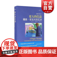 更大的信息 戴维·霍克尼谈艺录(增订本)戴维霍克尼生平及创作 上海人民美术出版社 影响力艺术丛书 世纪出版