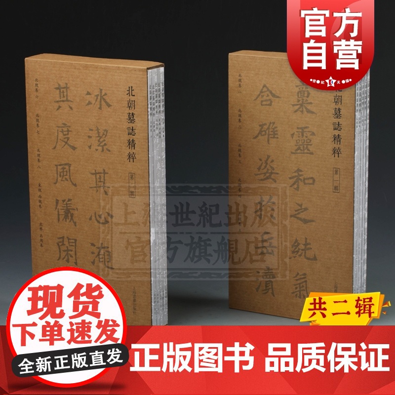 北朝墓志精粹系列全二辑 篆刻书法碑帖毛笔字临摹字帖 北朝墓志精粹第一辑/北朝墓志精粹第二辑 上海书画出版社