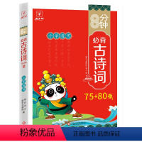 [单册]小学必背古诗词75+80首 小学通用 [正版]8分钟必背高频成语训练大全通用版一二三四五六年级小学生四字词语带解