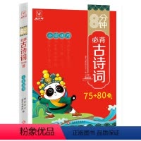 [单册]小学必背古诗词75+80首 小学通用 [正版]8分钟必背高频成语训练大全通用版一二三四五六年级小学生四字词语带解