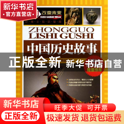 正版 学习改变未来:中国历史故事 魏红霞 北京教育出版社 978755