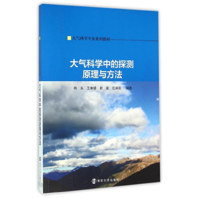 [M]大气科学专业系列教材/大气科学中的探测原理与方法-9787305164118