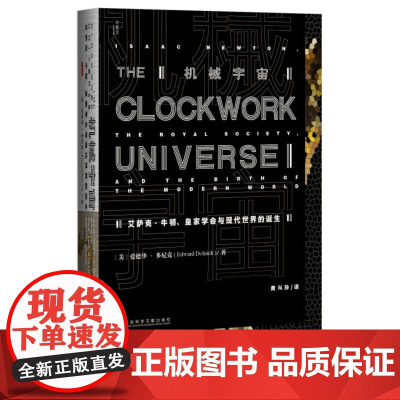 甲骨文丛书·机械宇宙:艾萨克·牛顿、皇家学会与现代世界的诞生 社会科学文献出版社