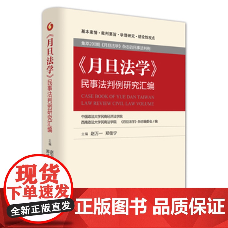 正版 《月旦法学》民事法判例研究汇编 赵万一,郑佳宁 北京大学出版社 对民商事法与司法实践有很重要的意义