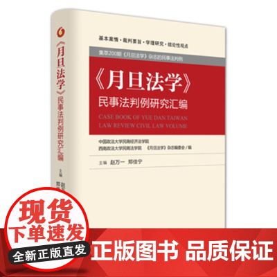 正版 《月旦法学》民事法判例研究汇编 赵万一,郑佳宁 北京大学出版社 对民商事法与司法实践有很重要的意义