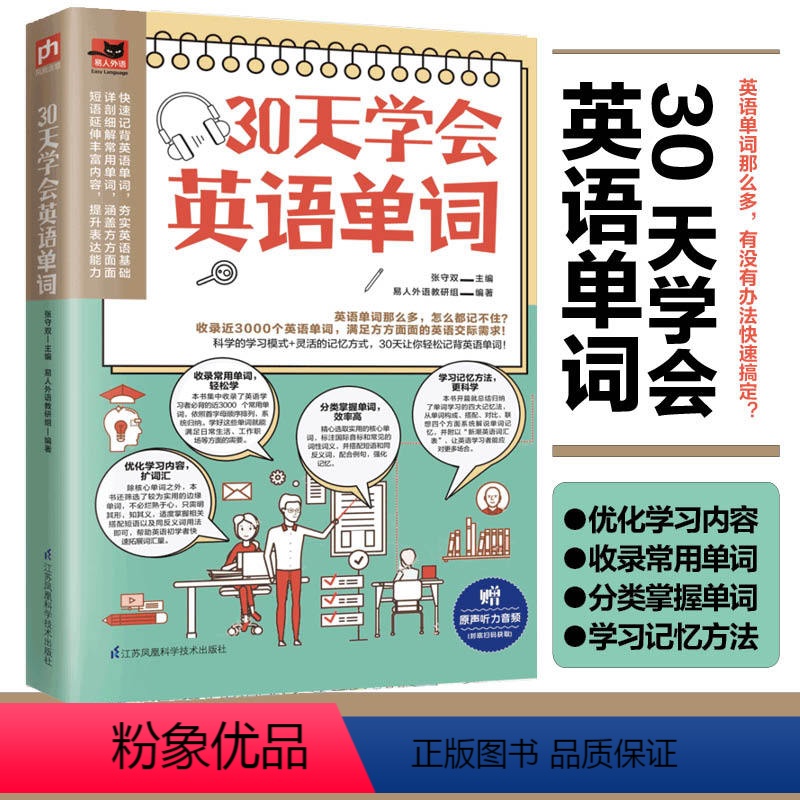 [正版]30天学会英语单词 科学的学习模式+灵活的记忆方式,30天让你轻松背英语单词!