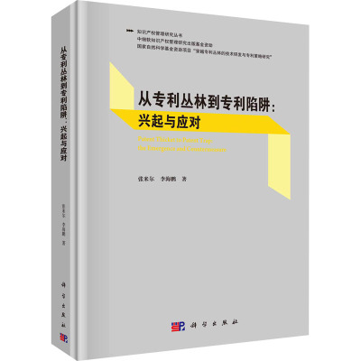 从丛林到陷阱:兴起与应对