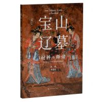 [N]宝山辽墓(材料与释读修订版)-9787547931448