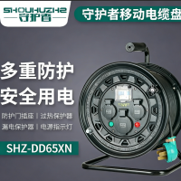 守护者 电缆盘 SHZ-DD65XN 盘
