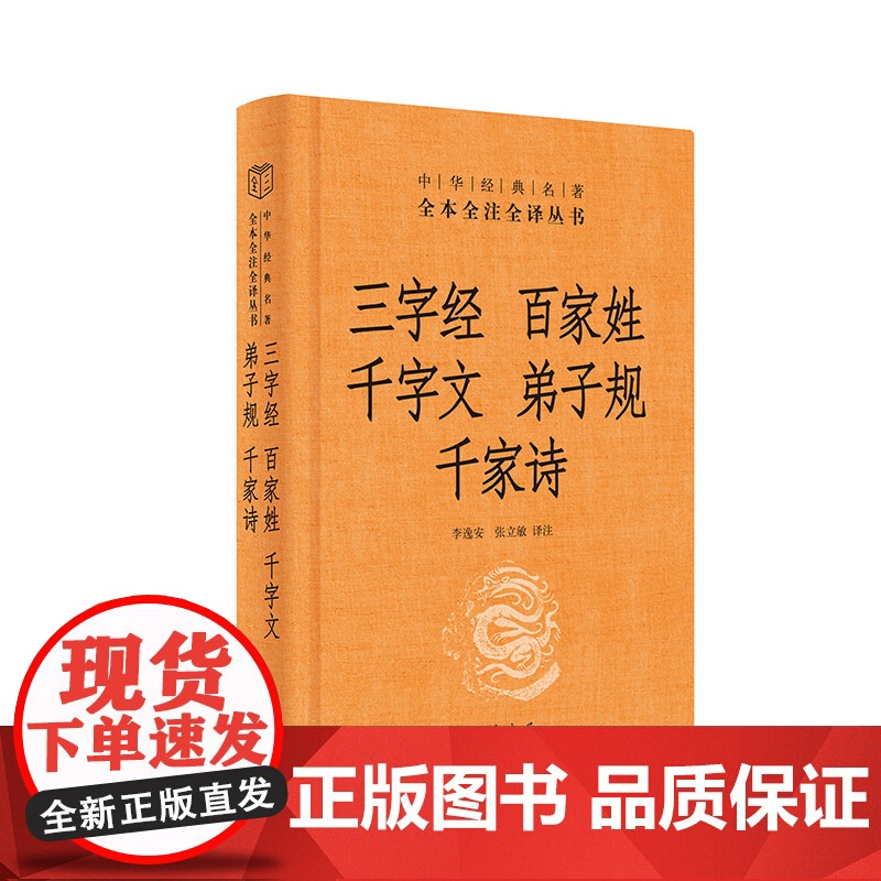 三字经·百家姓·千字文·弟子规·千家诗(精)--中华经典