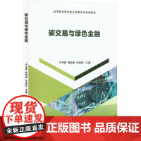 碳交易与绿色金融 卢卓建,杨丽丽,冼灿标 编 西南交通大学出版社 财政金融 金融
