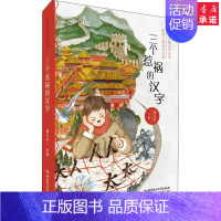 三个惹祸的汉字 [正版]全套6册纯美儿童文学读本曹文轩给孩子的阅读计划蜗牛的森林冬天的树谁不喜欢玩店长 小学生三四五六年