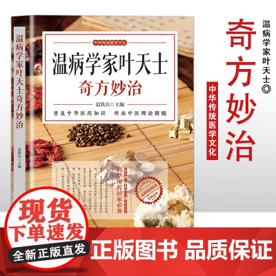 温病学家叶天士奇方妙治 中医养生保健知识手册 家庭中医养生知识大全 养生 范铁兵 天津科学技术出版社 正版书籍