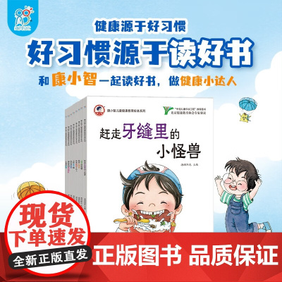 康小智儿童健康教育绘本系列 3-6岁 海润阳光 编著 儿童绘本 预售